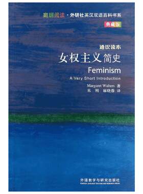 【新华书店】【新华文轩】女权主义简史(英汉双语) 典藏版(英)沃特斯 正版书籍 新华书店旗舰店文轩官网 外语教学与研究出版社