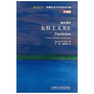 【新华书店】【新华文轩】女权主义简史(英汉双语) 典藏版(英)沃特斯 正版书籍 新华书店旗舰店文轩官网 外语教学与研究出版社