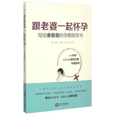 跟老婆一起怀孕：写给准爸爸的孕期指导书 (英)罗布？肯普 著 吴凡 译 孕产/育儿生活 新华书店正版图书籍 江西人民出版社