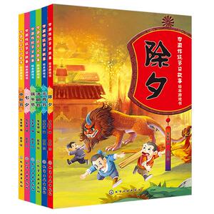现货六本 传统节日故事除夕元宵清明端午七夕中秋节绘本书 儿童绘本游戏故事书 亲子互动宝宝成长图画书儿童课外绘本读物图书籍