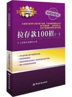 拉存款100招(一) 立金银行培训中心 著 著 金融经管、励志 新华书店正版图书籍 中国金融出版社