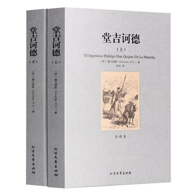 正版包邮 堂吉诃德（上下）塞万提斯足本无删节全译本中文版 堂吉柯德唐吉可德堂吉珂德唐吉柯德唐吉诃德唐吉坷德初高中生青少年版