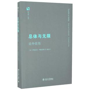 总体与无限:论外在性 (法)列维纳斯 著 朱刚 译 中国哲学社科 新华书店正版图书籍 北京大学出版社