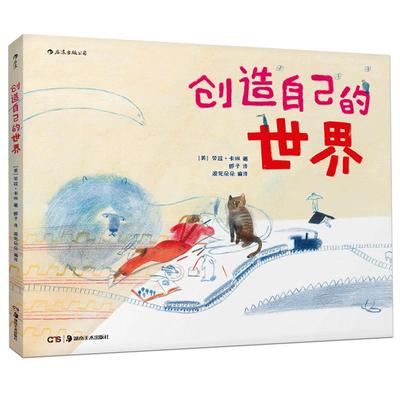 后浪正版 创造自己的世界精装 3至6岁儿童小学生绘本图画书 提高孩子想象观察能力 艺术创意思维启蒙早教