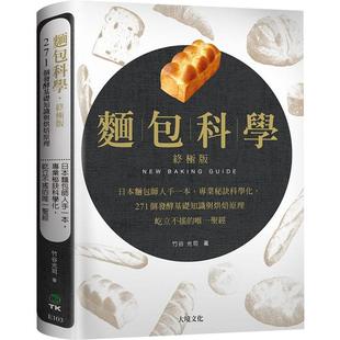 现货 面包科学 日本面包师人手一本 将专业秘诀科学化 271个发酵基础知识与烘焙原理 港台原版 大境出版