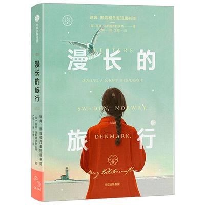 漫长的旅行  玛丽沃斯通克拉夫特 著  独立女性 外国文学 社会思考 旅行书信 经典  中信出版社图书 正版