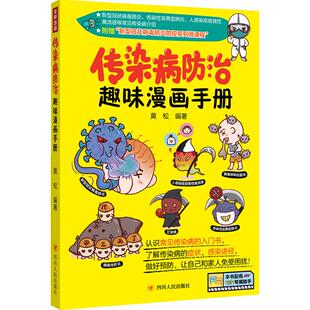 传染病防治趣味漫画手册  生活健康 疫情防控指南医疗基础知识 医学卫生理论 趣味漫画版 医学常识普及书籍