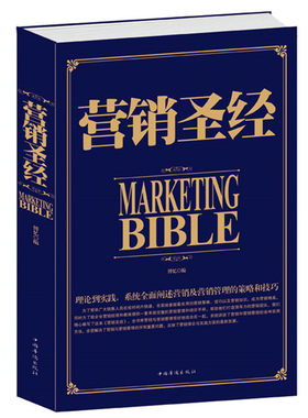 正版包邮 营销圣经 正版销售书籍电话销售心理学全集销售技巧和话术书籍销售市场营销书籍读心术行为心理学与生活社会励志书籍