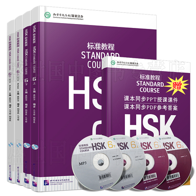 HSK标准教程6(上+下)课本+练习册