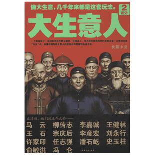 大生意人2 谋势 赵之羽 读懂中国传统政商关系下做生意的至高智慧 投资理财 小说 新华书店正版书籍 文轩网