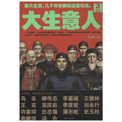 大生意人2 谋势 赵之羽 读懂中国传统政商关系下做生意的至高智慧 投资理财 小说 新华书店正版书籍 文轩网