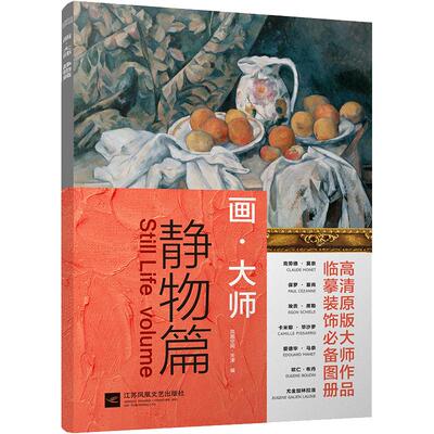 画大师 静物篇 精选16幅大师静物油画 高清原版大师作品临摹装饰图册梵高莫奈塞尚毕沙罗雷诺阿 西方绘画大师 美术绘画艺术书 正能