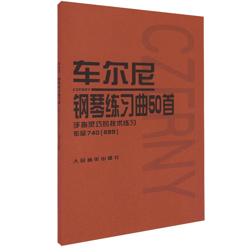 车尔尼钢琴练习曲50首作品钢琴书740车尔尼740699车尔尼练习曲50首钢琴740练习曲车尔尼740钢琴书教材人民音乐出版社