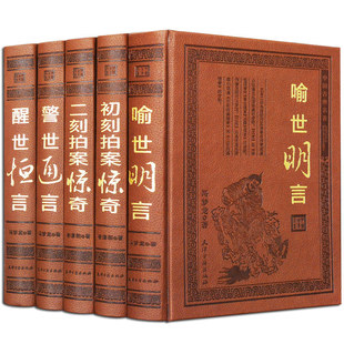 【无删减】三言二拍正版全套足本精装皮面全集警世通言醒世恒言喻世明言初刻拍案惊奇二刻两拍经典中国历史古典文学小说名著书籍