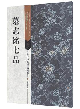 墓志铭七品 刘天琪 主编 著 书法/篆刻/字帖书籍艺术 新华书店正版图书籍 江苏美术出版社