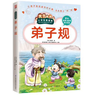 正版 小学生爱读本 弟子规 彩图注音版 古代汉语启蒙读物  名人启发典故 成就孩子一生的经典 区域包邮