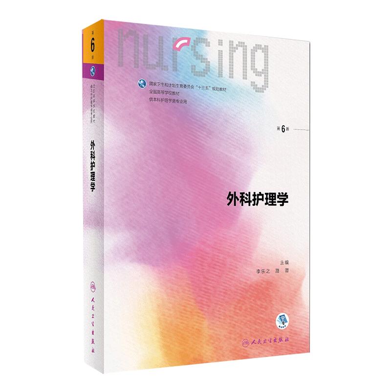 外科护理学 第7七版 本科大学护理学专业十四五规划教材  李乐之路潜主编 人民卫生出版社外科学护理第6版六版升级教材人卫版