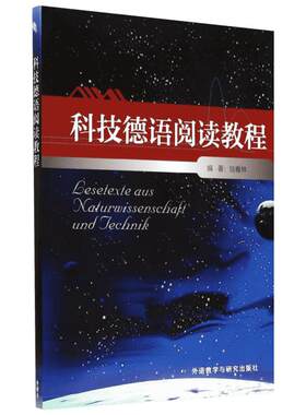 【新华文轩】科技德语阅读教程 无 正版书籍 新华书店旗舰店文轩官网 外语教学与研究出版社