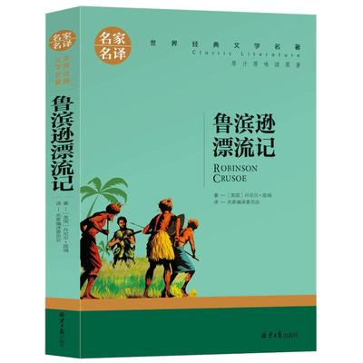 【选5本30元】鲁滨逊漂流记正版包邮 三四五六年级小学生版课外书籍 世界文学名著 青少年初中生鲁滨孙漂流记鲁宾逊鲁宾孙 中文版