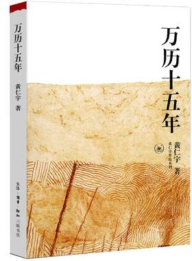 万历十五年 黄仁宇 正版 经典版包邮三联正品书籍增订纪念本 万里十五年书 万历15年 万利十五年 万厉十五年 精装中华书局 历史书
