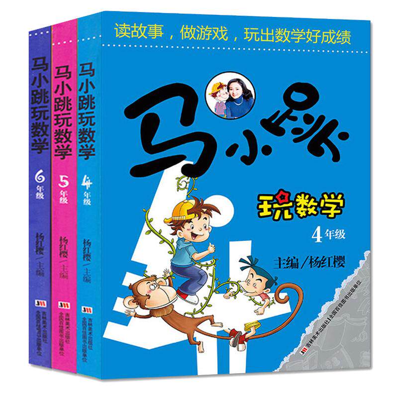 马小跳玩数学系列小学生4-5-自由组合套装