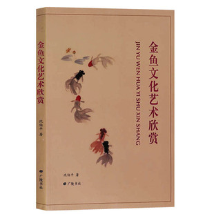 金鱼文化艺术欣赏 中国观赏鱼类文化历史演变社会人文背景培育技艺在扬州的传承发展养殖环境研究参考书籍 广陵书社