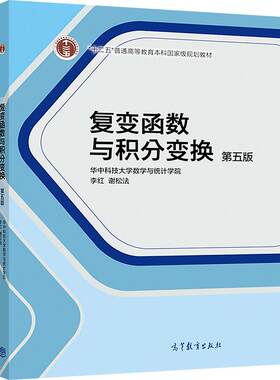 官方复变函数高等教育出版