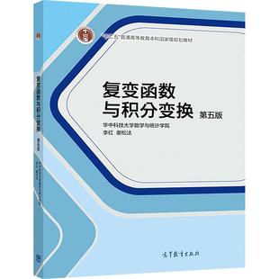 【官方正版】复变函数与积分变换（第五版） 华中科技大学数学与统计学院 李红、谢松法 高等教育出版社 9787040504811