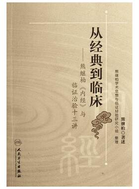 从经典到临床——熊继柏《内经》与临证治验十三讲 熊继柏等 著 中医生活 新华书店正版图书籍 人民卫生出版社