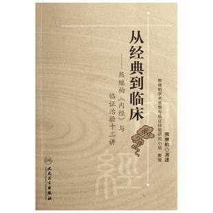 从经典到临床——熊继柏《内经》与临证治验十三讲 熊继柏等 著 中医生活 新华书店正版图书籍 人民卫生出版社