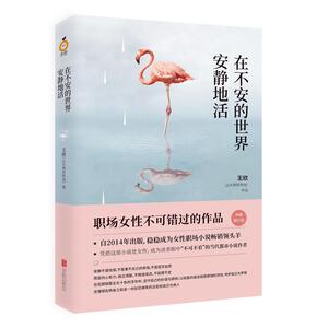 【当当网 正版书籍】在不安的世界安静地活（马伊琍、许亚军、王大陸主演同名电视剧）