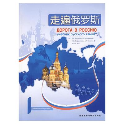 【官方正版】走遍俄罗斯1学生用书第二版俄语自学入门教材俄语教程书籍2俄语语法学入门初级教程书俄汉双解大词典语法培训俄罗斯语