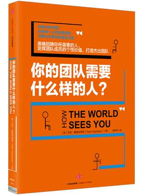 【正版书籍】你的团队需要什么样的人？ 萨莉霍格斯黑德 著 发挥团队成员的价值 打造杰出团队 中信出版社 性格测试魅力应聘团队