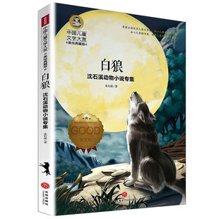 沈石溪动物小说精选单本作品 白狼 第七条狼狗 沈石溪长篇动物小说大王 沈时溪写的书籍系列全套全集单本 小学初中高中经典正版