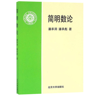 简明数论 潘承洞/潘承彪 北京大学出版社 数论简明教程 初等数论入门教材 选材精练推理严谨重点突出例题丰富习题难易适度大学数学