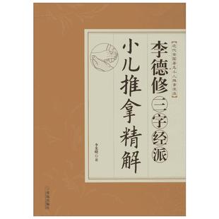 李德修三字经派小儿推拿精解 李先晓 著 医学其它生活 新华书店正版图书籍 青岛出版社
