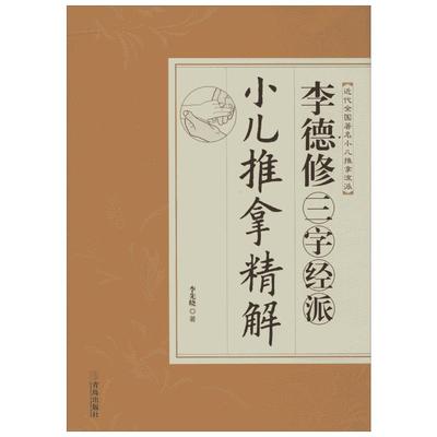李德修三字经派小儿推拿精解 李先晓 著 医学其它生活 新华书店正版图书籍 青岛出版社