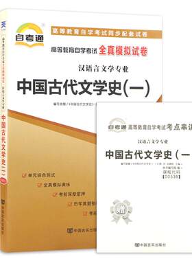 【考前冲刺】自考00538中国古代文学史（一）全真模拟试卷历年真题送串讲小册子高等教育自学考试汉语言文学本科辅导资料朗朗图书