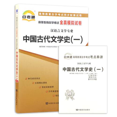 【考前冲刺】自考00538中国古代文学史（一）全真模拟试卷历年真题送串讲小册子高等教育自学考试汉语言文学本科辅导资料朗朗图书
