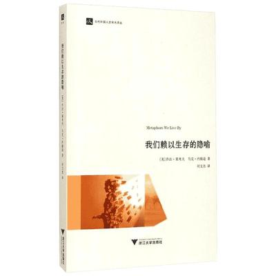 我们赖以生存的隐喻 认知语言学之父乔治?莱考夫经典著作 当代外国人文学术译丛 浙江大学出版社 概念隐喻理论