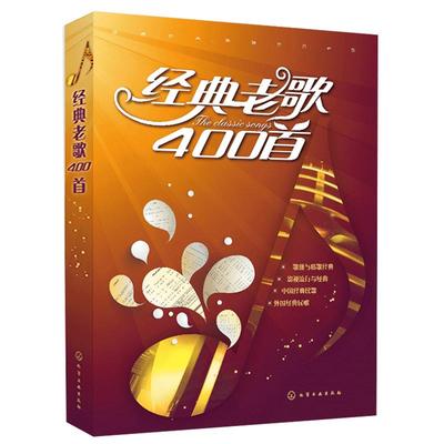 经典老歌400童心全集音乐书基础