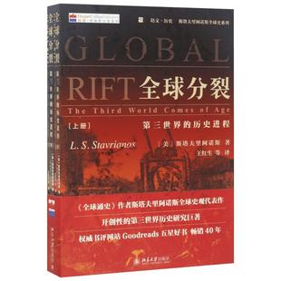 全球分裂:第三世界的历史进程 [美]斯塔夫里阿诺斯Leften Stavrianos 著 王红生等 译 世界通史社科 新华书店正版图书籍