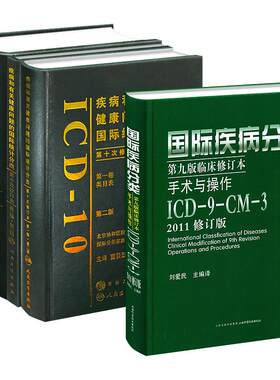 全套疾病有关健康问题国际统计