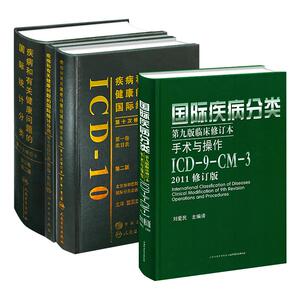 全套疾病有关健康问题国际统计