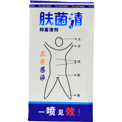 夫均清皮肤抗菌喷剂 肤菌清 喷剂 十足美 深圳盈界 正品包邮 30ml