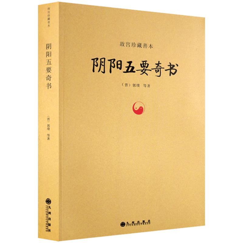 阴阳五要奇书-故宫珍藏善本 璇玑经集注 郭氏阴阳元经 八宅明镜  三白宝海 佐元直指 阳明按索注解 郭氏元经