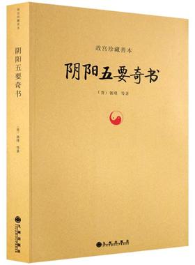 阴阳五要奇书-故宫珍藏善本 璇玑经集注 郭氏阴阳元经 八宅明镜  三白宝海 佐元直指 阳明按索注解 郭氏元经