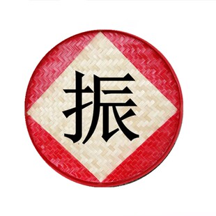 竹编簸箕字画农家乐装饰农庄门头竹招牌写字竹编广告牌指路牌簸箕