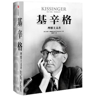 基辛格 理想主义者 尼尔弗格森 著 基辛格不为人知的前半生！傅莹！中信出版