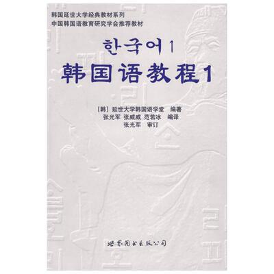 韩国语教程1(含1练习册+1MP3) 韩国延世大学韩国语学堂  编著 著 著 其它语系文教 新华书店正版图书籍